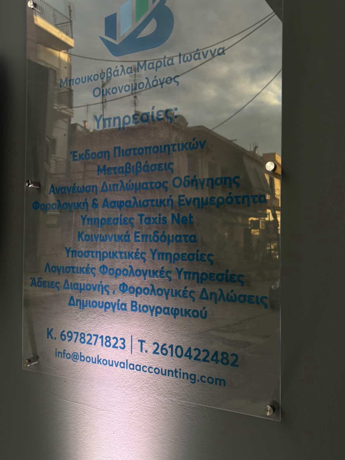 Φωτογραφία Γραφείου Boukouvala Accounting